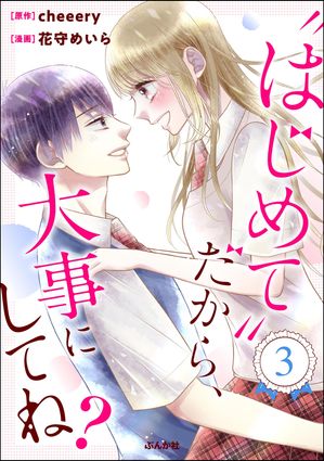 “はじめて”だから、大事にしてね?