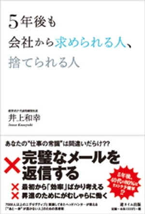 5年後も会社から求められる人、捨てられる人