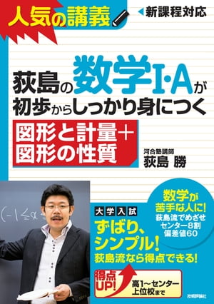 荻島の数学I・Aが初歩からしっかり身につく　「図形と計量＋図形の性質」