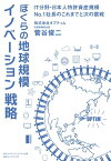 ぼくらの地球規模イノベーション戦略【電子書籍】[ 菅谷俊二 ]