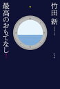 最高のおもてなし！【電子書籍】[ 竹田新 ]