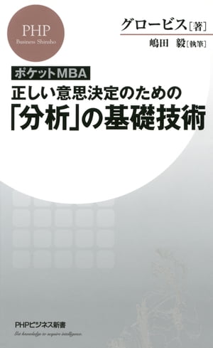 ［ポケットMBA］正しい意思決定のための「分析」の基礎技術