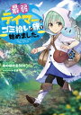 最弱テイマーはゴミ拾いの旅を始めました。【電子書籍限定書き下ろしSS付き】【電子書籍】[ ほのぼのる500 ]