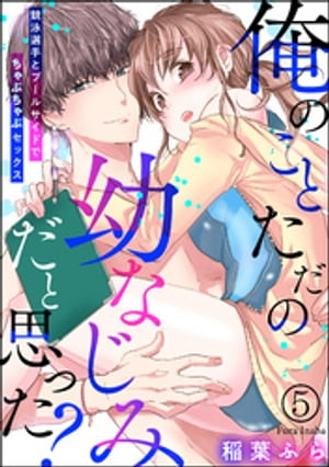 俺のことただの幼なじみだと思った？ 競泳選手とプールサイドでちゃぷちゃぷセックス（分冊版） 【第5話】