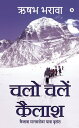 Chalo Chale Kailash / ??? ??? ????? Kailash Mansarovar Yatra Vritant / ????? ???????? ?????? ??????【電子書籍】[ Rishabh Bharawa / ??? ????? ]