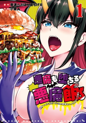 悪魔も堕ちる悪魔飯〜2秒でイチコロ！ギャルの即堕ちハイカロリーごはん〜 1巻