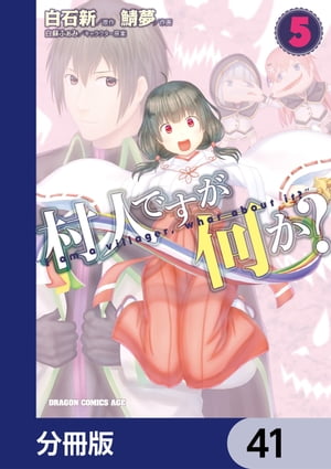 村人ですが何か？【分冊版】　41