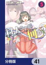 村人ですが何か？【分冊版】　41【