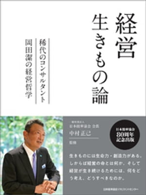 経営生きもの論　稀代のコンサルタント岡田潔の経営哲学