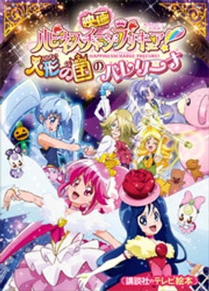 映画　ハピネスチャージプリキュア！　人形の国のバレリーナ