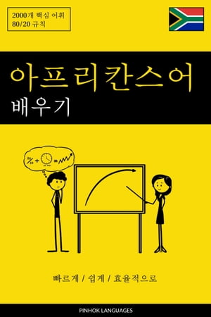 아프리칸스어 배우기 - 빠르게 / 쉽게 / 효율적으로