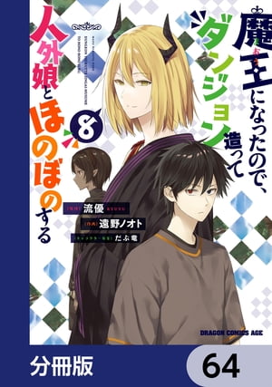 魔王になったので、ダンジョン造って人外娘とほのぼのする【分冊版】　64