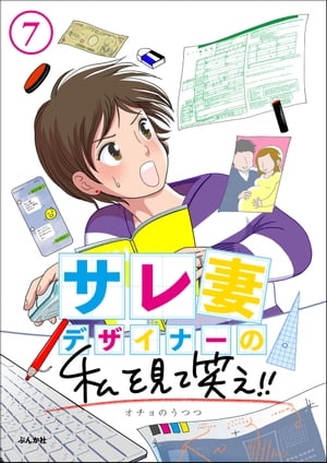 サレ妻デザイナーの私を見て笑え!!（分冊版） 【第7話】