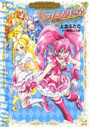 スイートプリキュア♪　プリキュアコレクション【電子書籍】[ 上北ふたご ]