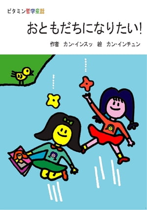 おともだちになりたい!【電子書籍】[ カン・インスッ ]