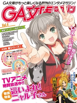 GA文庫マガジン　Vol．4【電子書籍】[ GA文庫編集部 ]