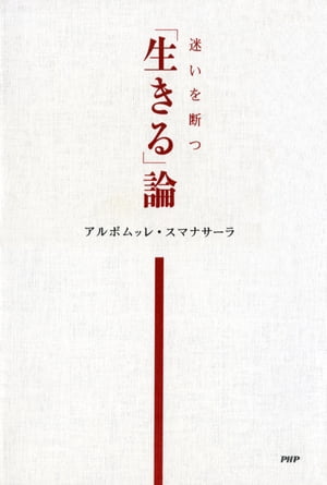 迷いを断つ 【生きる】論【電子書籍】[ アルボムッレ・スマナサーラ ]