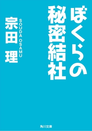 ぼくらの秘密結社