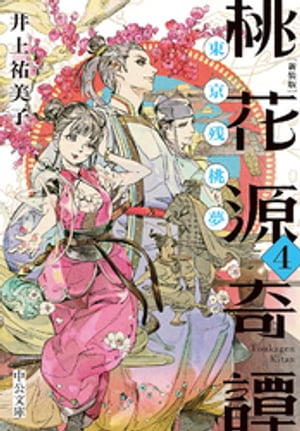 桃花源奇譚