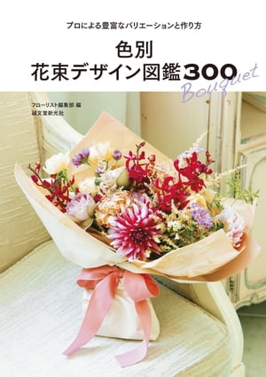 色別 花束デザイン図鑑300