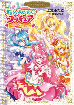 デリシャスパーティ　プリキュア　プリキュアコレクション