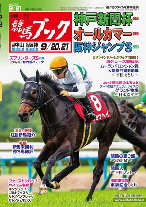 週刊競馬ブック2025年09月16日発売号【電子書籍】