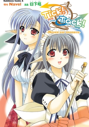 Tick！Tack！ーNEVER SAY GOODBYEー【電子書籍】[ 日下　皓 ]