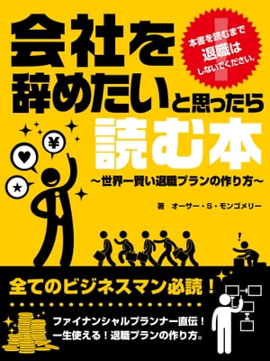 会社をやめたい と思ったら読む本〜失敗しない退職プランの作り方〜