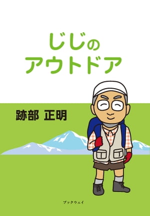 ＜p＞「はじめに」より＜/p＞ ＜p＞もう良い歳になった、人生の先はまだ見えていないが人生85歳としても残りはおおよそ15 年。生まれてきた時は知らなくて当たり前だが、70 近くになればある程度までは今後のことが分かる。まずは生まれてきたからには、死なねばならない。人生長生きできただけで幸せと思わなければいけない、それ以上に生きても体がついてこないので、身内に迷惑かけることになる。頃合いがきたら死ねるというものでもないし、それでも心残りはあるだろうし、まだまだやりたいこともある気がする。昨年までは人生残り1/4 と思っていたが、現実は残り1/5 であるらしい。それから先は恐らく意識はあっても、物を考えることは無いのではないかとも思われる。やり残したことのないようにと思って心の整理を始めたら分からないことばかり、なんで加齢は進むのか、なんで人間は寿命があるのか、これからの社会はどのように発展するのか、そして高齢者はどう生きるべきなのか。マスメディアには情報が氾濫しているが余りに多すぎて分からない。それではということで欲しい情報を収集して、自分なりに編集してみることにした。書き始めてみると、どうしても自分がしてきたことを語り、思うことについて語り、明白な情報に基づいて語って今後の方向性にしたいと思っている。＜/p＞画面が切り替わりますので、しばらくお待ち下さい。 ※ご購入は、楽天kobo商品ページからお願いします。※切り替わらない場合は、こちら をクリックして下さい。 ※このページからは注文できません。