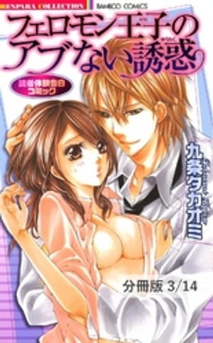 遠恋とさみしいカラダ　1　フェロモン王子のアブない誘惑【分冊版3/14】【電子書籍】[ 九条タカオミ ]