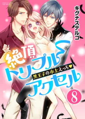 絶頂トリプルアクセル 黒王子の氷上えっち（分冊版） 【第8話】 本当の気持ち