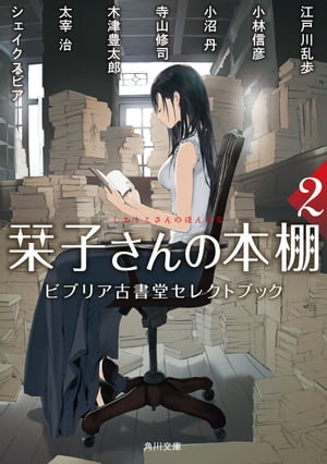 栞子さんの本棚２　ビブリア古書堂セレクトブック