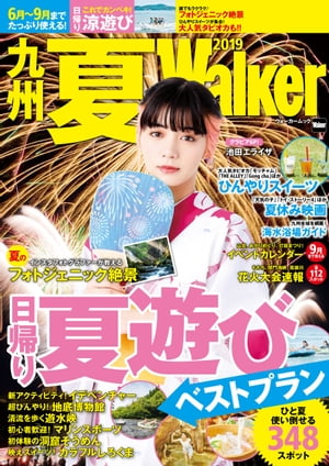 九州夏Walker　2019