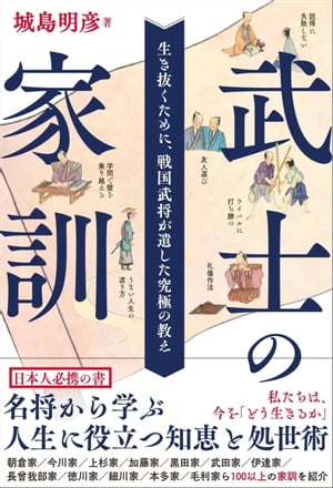 武士の家訓　生き抜くために、戦国武将が遺した究極の教え