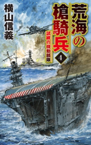 荒海の槍騎兵４　試練の機動部隊