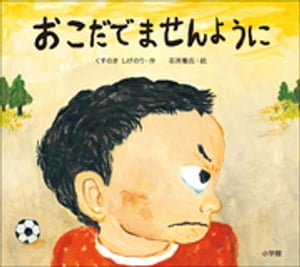 おこだでませんように【電子書籍】[ くすのきしげのり ]