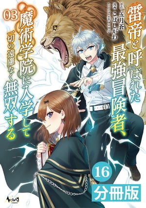 雷帝と呼ばれた最強冒険者、魔術学院に入学して一切の遠慮なく無双する【分冊版】 (ノヴァコミックス) 16