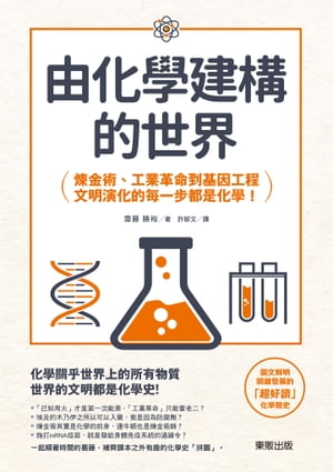 由化學建構的世界：鍊金術、工業革命到基因工程，文明演化的每一步都是化學！