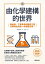 由化學建構的世界：鍊金術、工業革命到基因工程，文明演化的每一步都是化學！