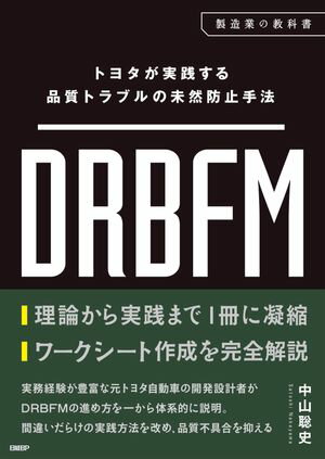 トヨタが実践する品質トラブルの未然防止手法 DRBFM【電子書籍】[ 中山 聡史 ]