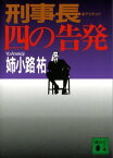 刑事長　四の告発【電子書籍】[ 姉小路祐 ]