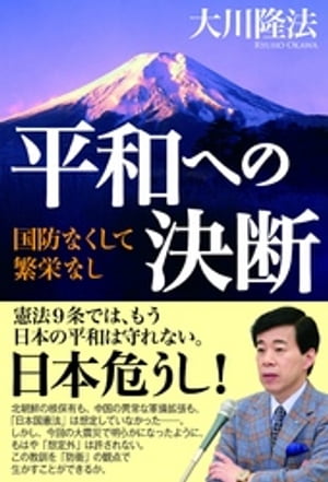 平和への決断　国防なくして繁栄なし