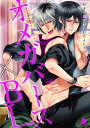 オメガバース×BL【電子書籍】[ 七菱ヒロ ]