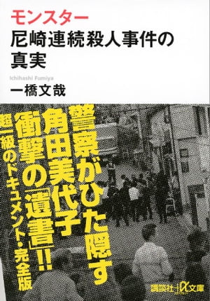 モンスター　尼崎連続殺人事件の真実