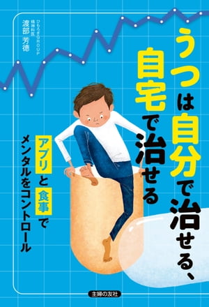 うつは自分で治せる、自宅で治せる【電子書籍】[ 渡部芳徳 ]