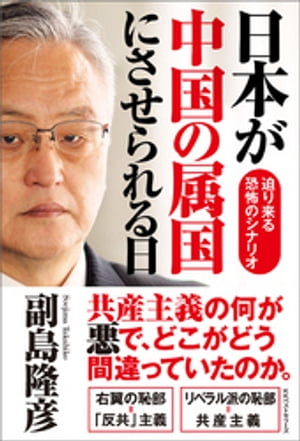 日本が中国の属国にさせられる日