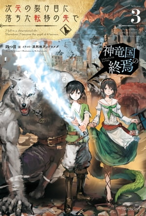 次元の裂け目に落ちた転移の先で 3　神竜国の終焉【電子書籍】[ 四つ目 ]