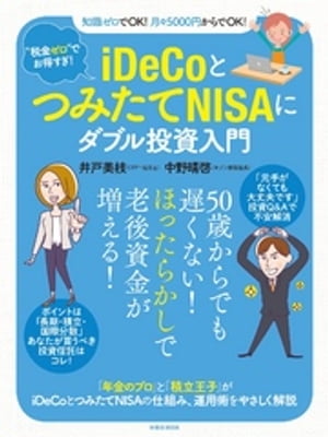 “税金ゼロ”でお得すぎ！　iDeCoとつみたてNISAにダブル投資入門【電子書籍】[ 井戸美枝 ]