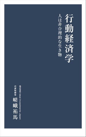 行動経済学 人は非合理的な生き物【電子書籍】[ 嵯峨　祐馬 ]