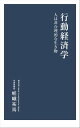 行動経済学 人は非合理的な生き物